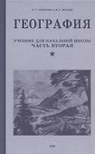 География. Учебник для четвертого класса начальной школы. Часть вторая. 1938 год - 0