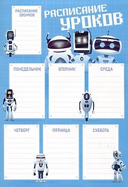 Расписание уроков «Роботы», А4, мелованный картон, Listoff