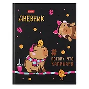 Дневник школьный Hatber, "Ка-пи-ба-ра"