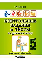 Контрольные задания и тесты по русскому языку. 5 класс: практическое учебное пособие