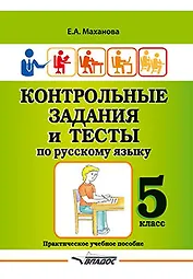 Контрольные задания и тесты по русскому языку. 5 класс: практическое учебное пособие