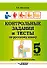 Контрольные задания и тесты по русскому языку. 5 класс: практическое учебное пособие - 0