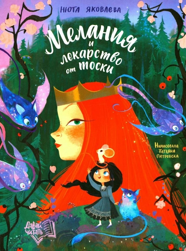 

Мелания и лекарство от тоски