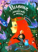 Мелания и лекарство от тоски