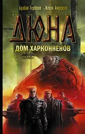 Дюна: Дом Харконненов: фантастический роман