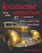 Прославленные автомобили (1919-1945) гг.