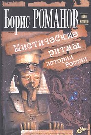 Мистические ритмы истории России