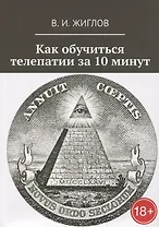 Как обучиться телепатии за 10 минут