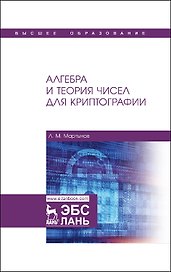 Алгебра и теория чисел для криптографии. Учебное пособие