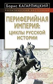Периферийная империя:циклы русской истории