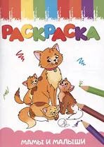 Раскраска А5 эконом. Мамы и малыши