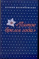 Пятое время года