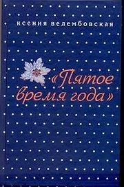 Пятое время года