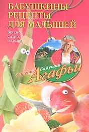 Бабушкины рецепты для малышей