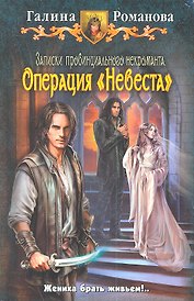 Записки провинциального некроманта. Операция "Невеста"