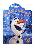 Наклей и раскрась! № НР 15065 "Холодное сердце"