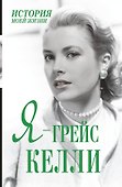 Я - Грейс Келли - 0
