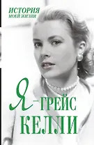 Я - Грейс Келли