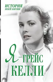 Я - Грейс Келли