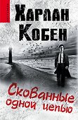 Скованные одной цепью: роман - 0