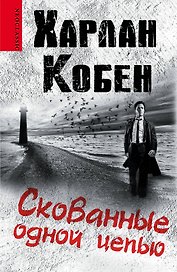 Скованные одной цепью: роман