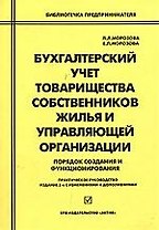 Бухгалтерский учет товарищества собствнников жилья и управляющей организации: Порядок создания и функционирования. 2-е изд.