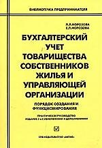 Бухгалтерский учет товарищества собствнников жилья и управляющей организации: Порядок создания и функционирования. 2-е изд.
