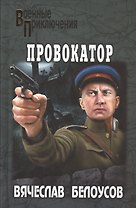 Провокатор: повести