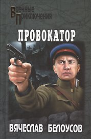Провокатор: повести
