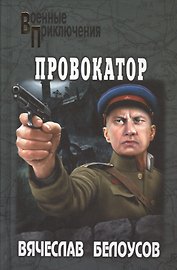 Провокатор: повести