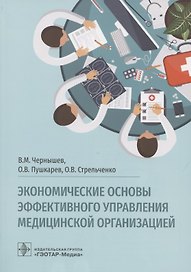 Экономические основы эффективного управления медицинской организацией
