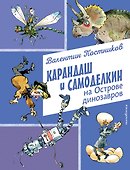 Карандаш и Самоделкин на Острове динозавров (ил. А. Елисеева) - 0