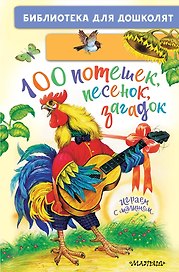 100 потешек, песенок, загадок. Играем с малышом
