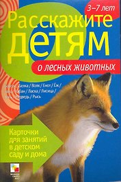 Расскажите детям о лесных животных