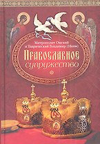 Православное супружество