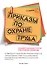 Приказы по охране труда: Требования к содержанию, структуре, стилю изложения и оформлению. 60 примеров из актуальной практики управления охраной труда. Усовершенствованные типовые тексты и формы приказов… - 0