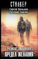 Радиант Пильмана. Предел желания : [фантастический роман]