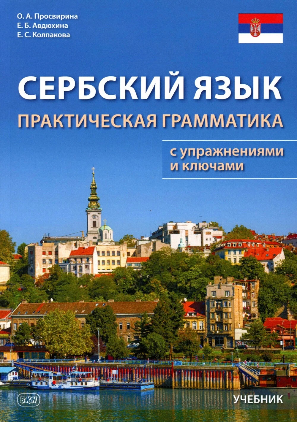 Обложка книги «Сербский язык. Практическая грамматика с упражнениями и ключами. Учебник»