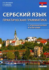 Сербский язык. Практическая грамматика с упражнениями и ключами. Учебник