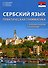 Сербский язык. Практическая грамматика с упражнениями и ключами. Учебник - 0