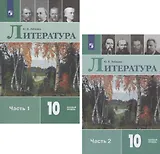 Литература. 10 класс. Учебник. Базовый уровень. В двух частях. Часть 1. Часть 2 (комплект из 2 книг)