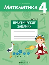 Математика.  4 класс. Практические задания. Часть 1