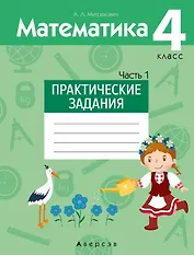 Математика.  4 класс. Практические задания. Часть 1