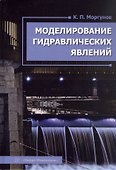 Моделирование гидравлических явлений. Учебное пособие - 0