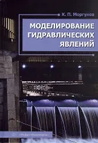 Моделирование гидравлических явлений. Учебное пособие