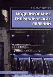Моделирование гидравлических явлений. Учебное пособие