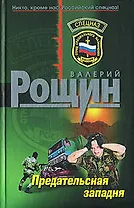 Предательская западня (Спецназ). Рощин В. (Эксмо)