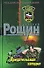 Предательская западня (Спецназ). Рощин В. (Эксмо) - 0