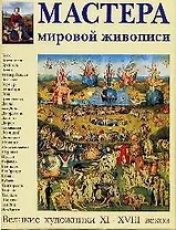 Мастера мировой живописи. Великие художники  ХI-ХVIII