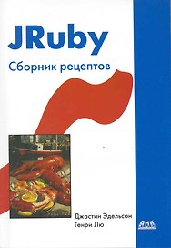 JRuby . Сборник рецептов